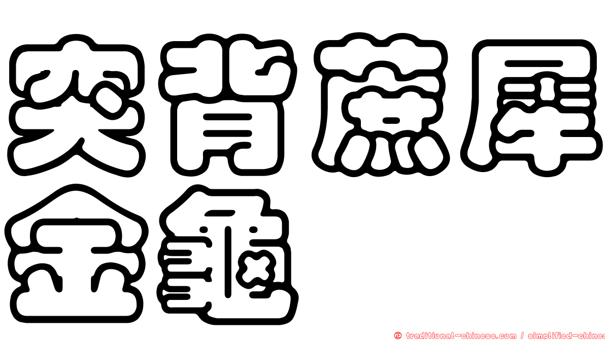突背蔗犀金龜
