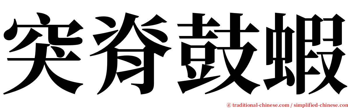 突脊鼓蝦 serif font