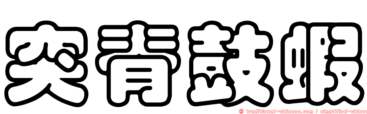 突脊鼓蝦