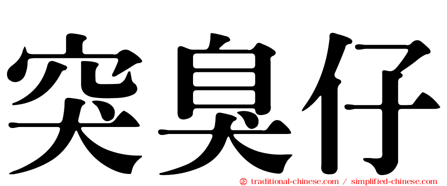 突臭仔