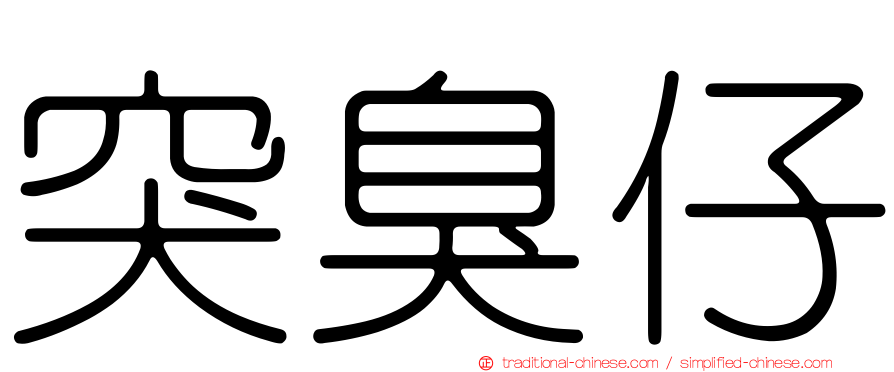 突臭仔