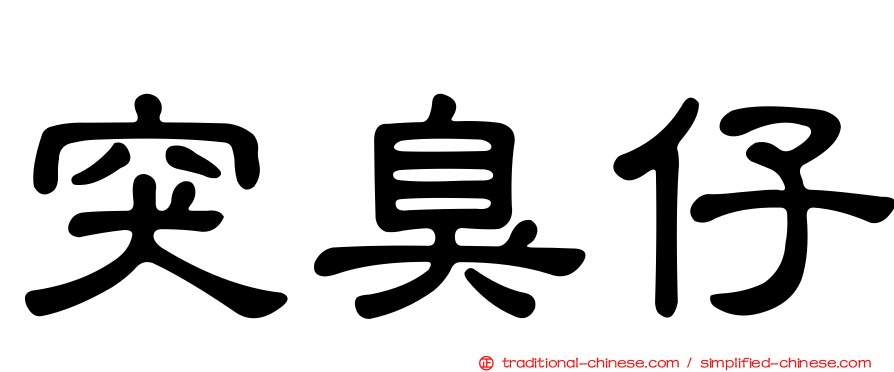 突臭仔