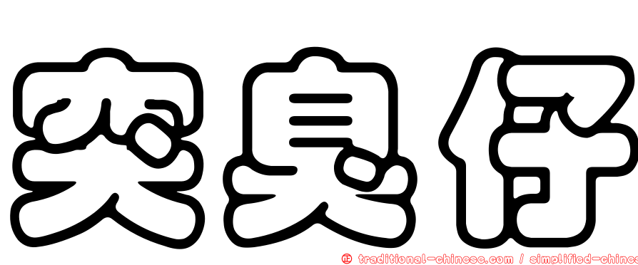 突臭仔