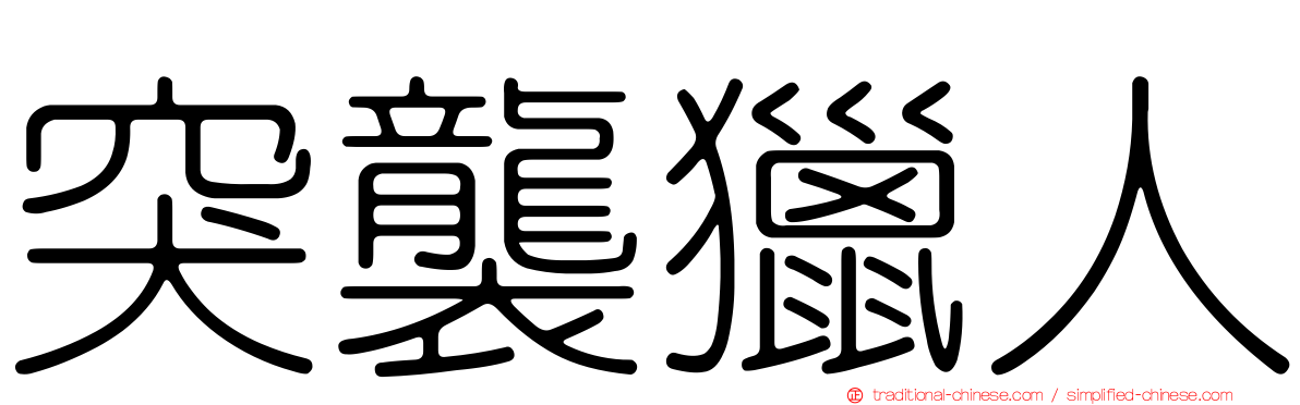 突襲獵人