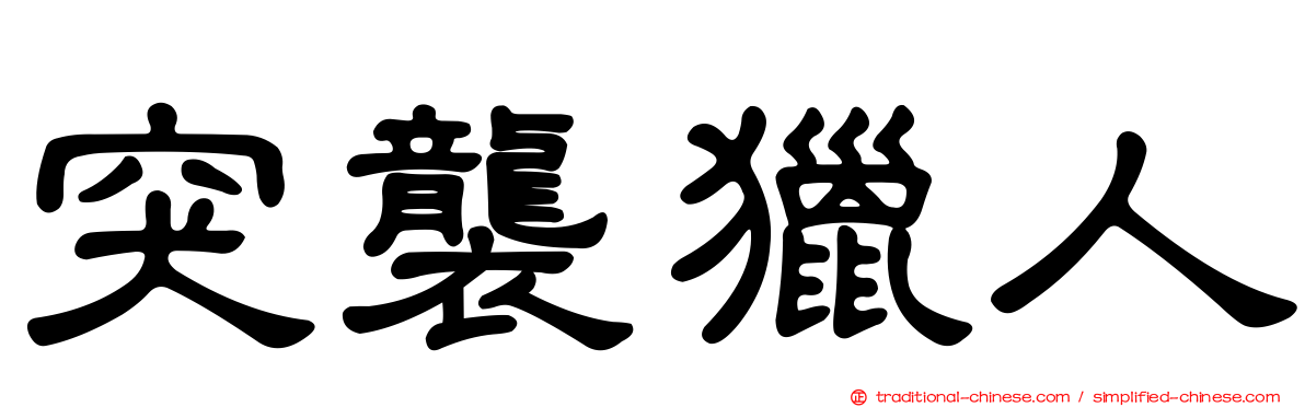 突襲獵人