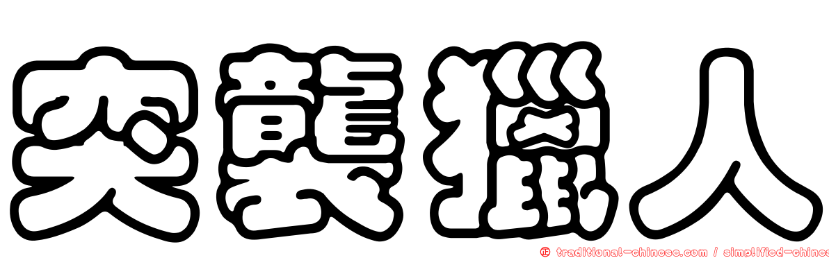 突襲獵人