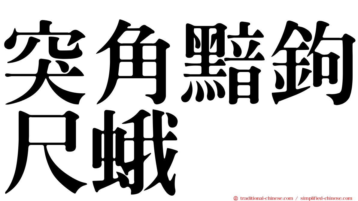 突角黯鉤尺蛾