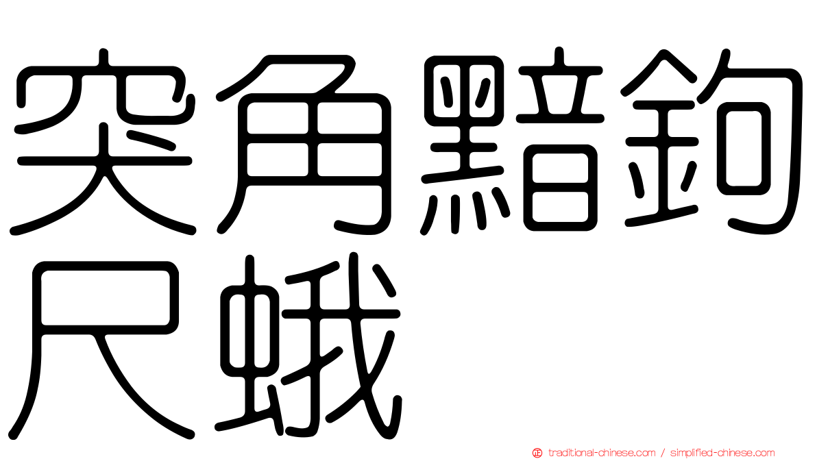 突角黯鉤尺蛾
