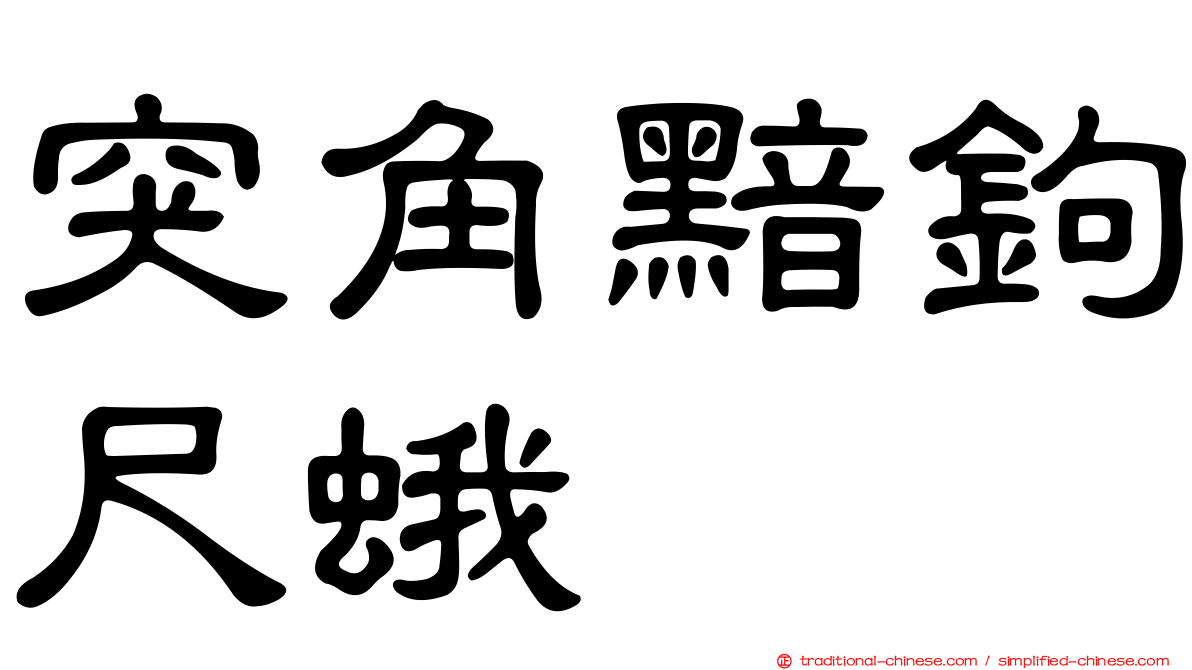 突角黯鉤尺蛾