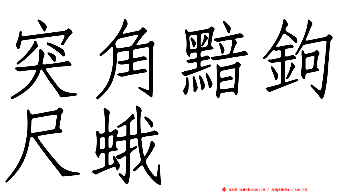 突角黯鉤尺蛾