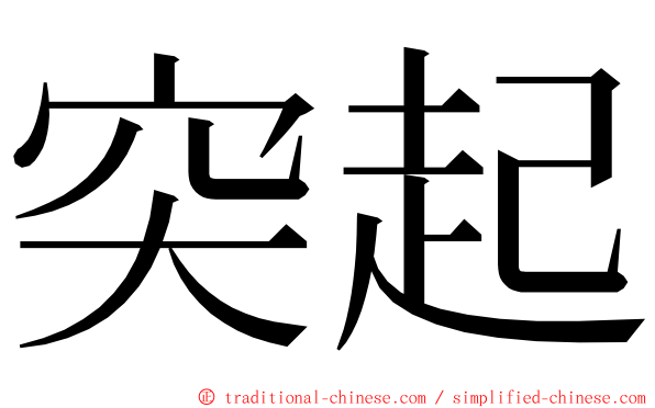 突起 ming font