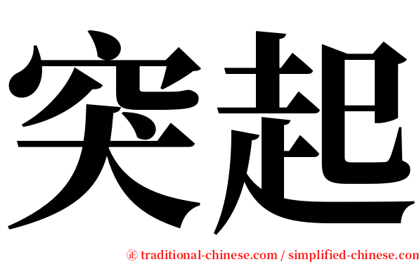 突起 serif font