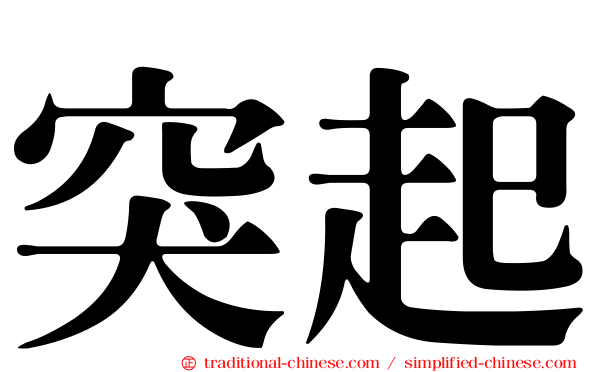 突起