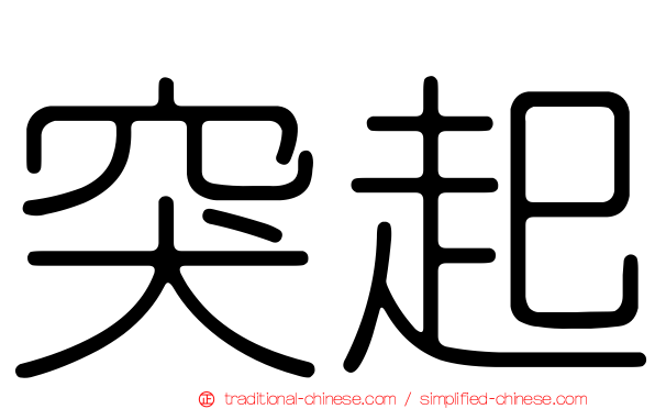 突起