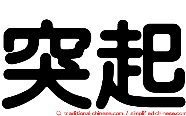 突起
