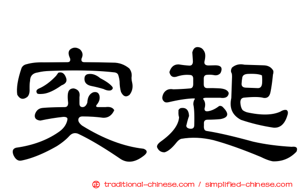 突起