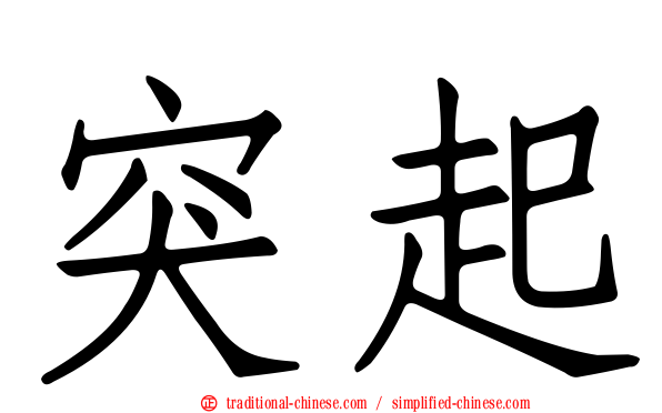 突起