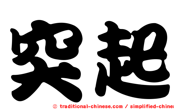 突起