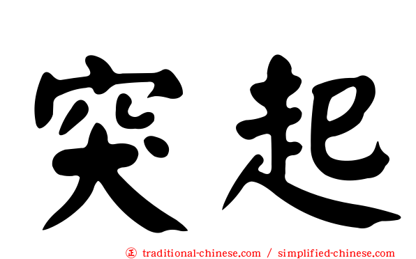 突起