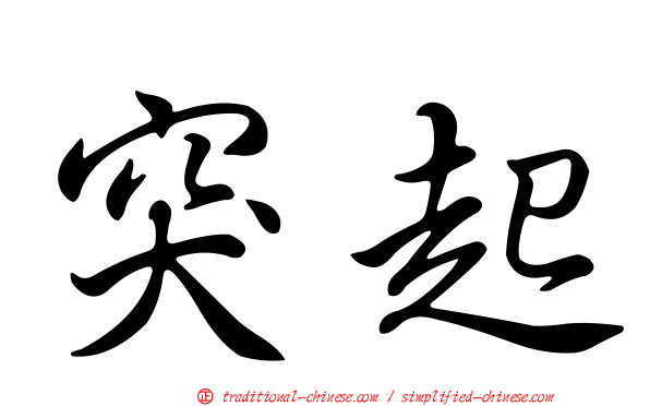 突起