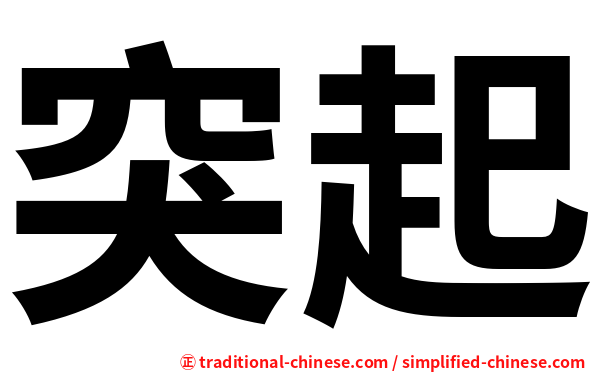 突起