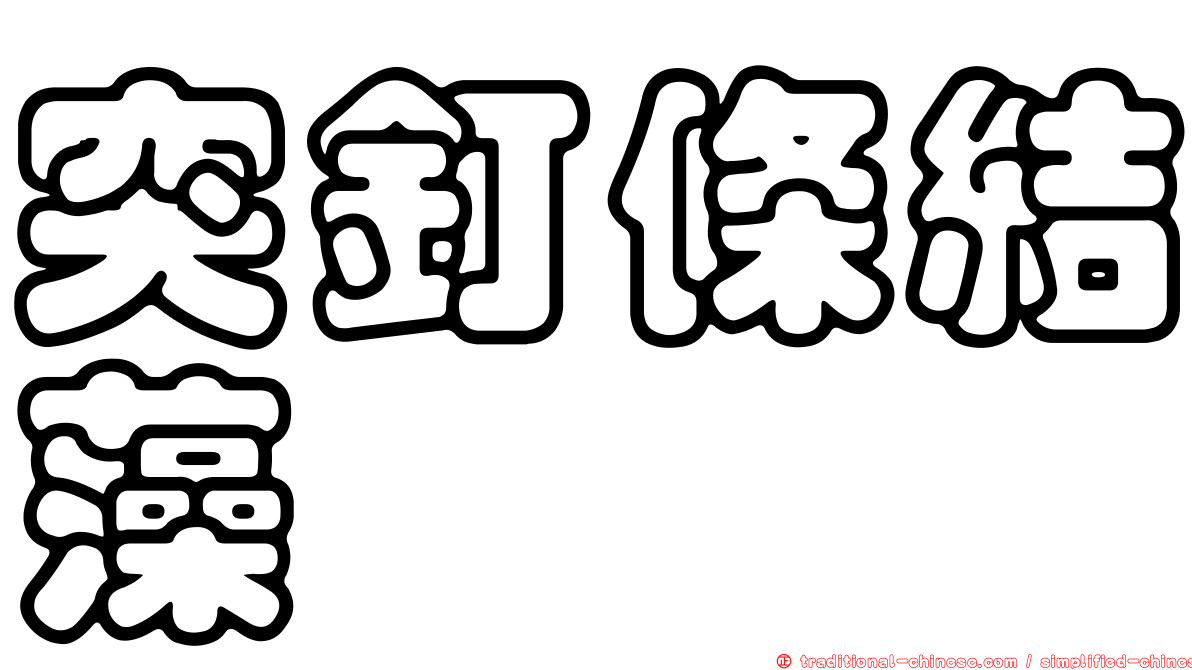 突釘條結藻