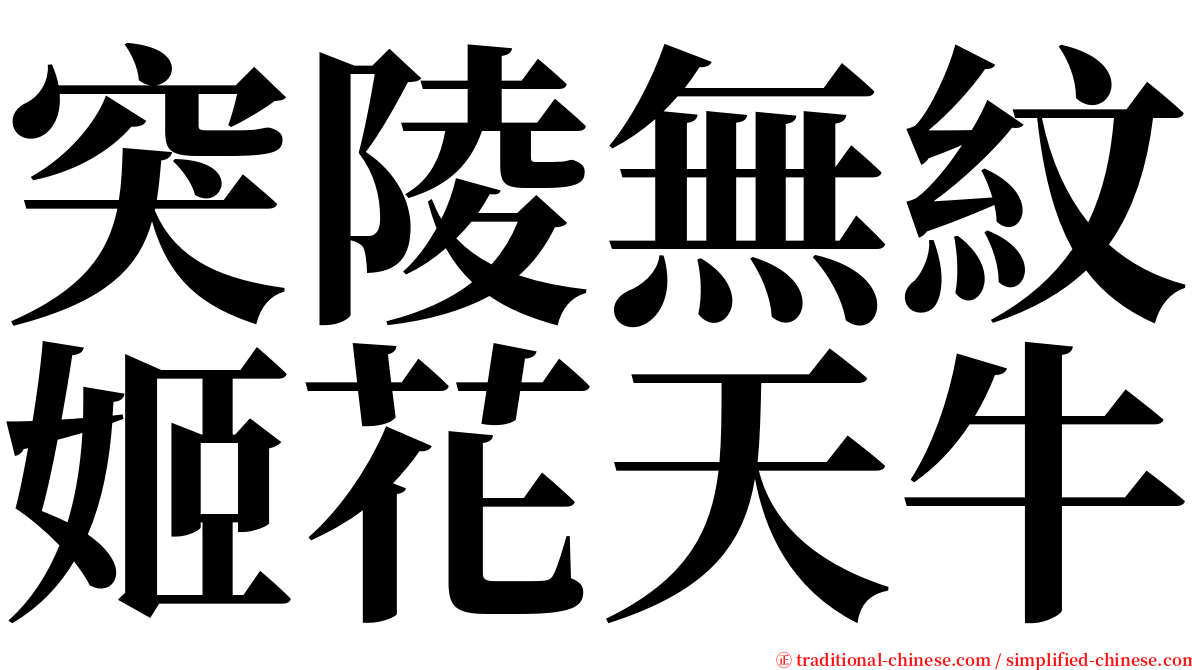 突陵無紋姬花天牛 serif font