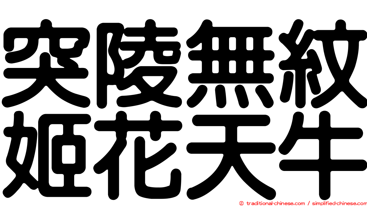 突陵無紋姬花天牛
