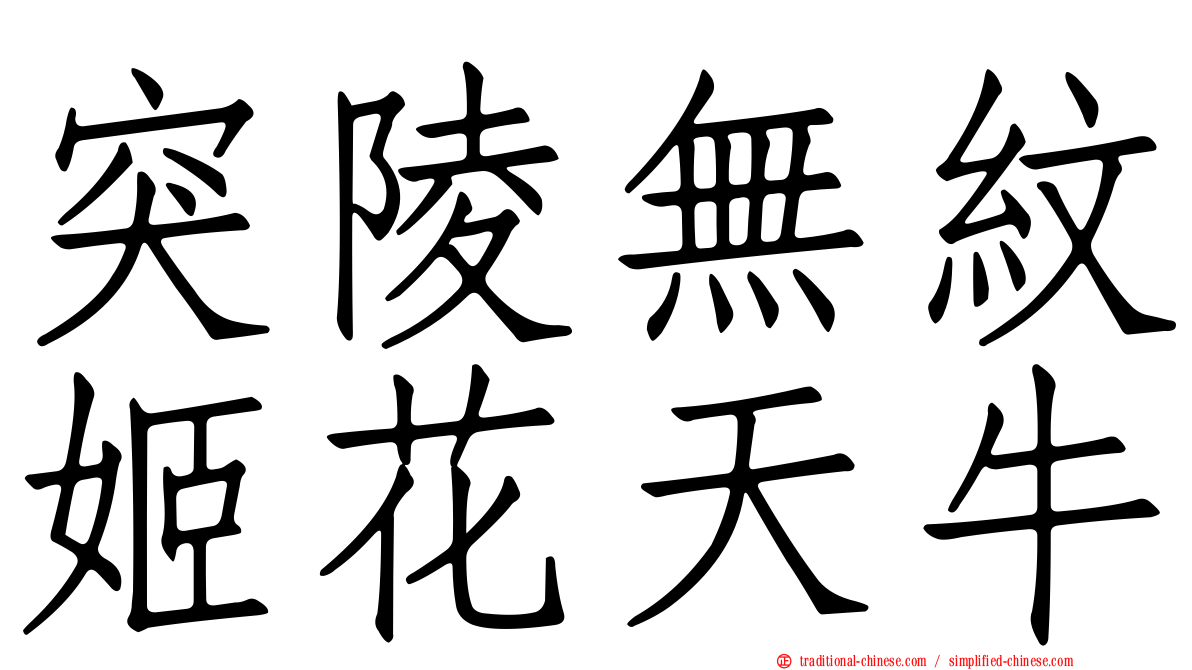 突陵無紋姬花天牛
