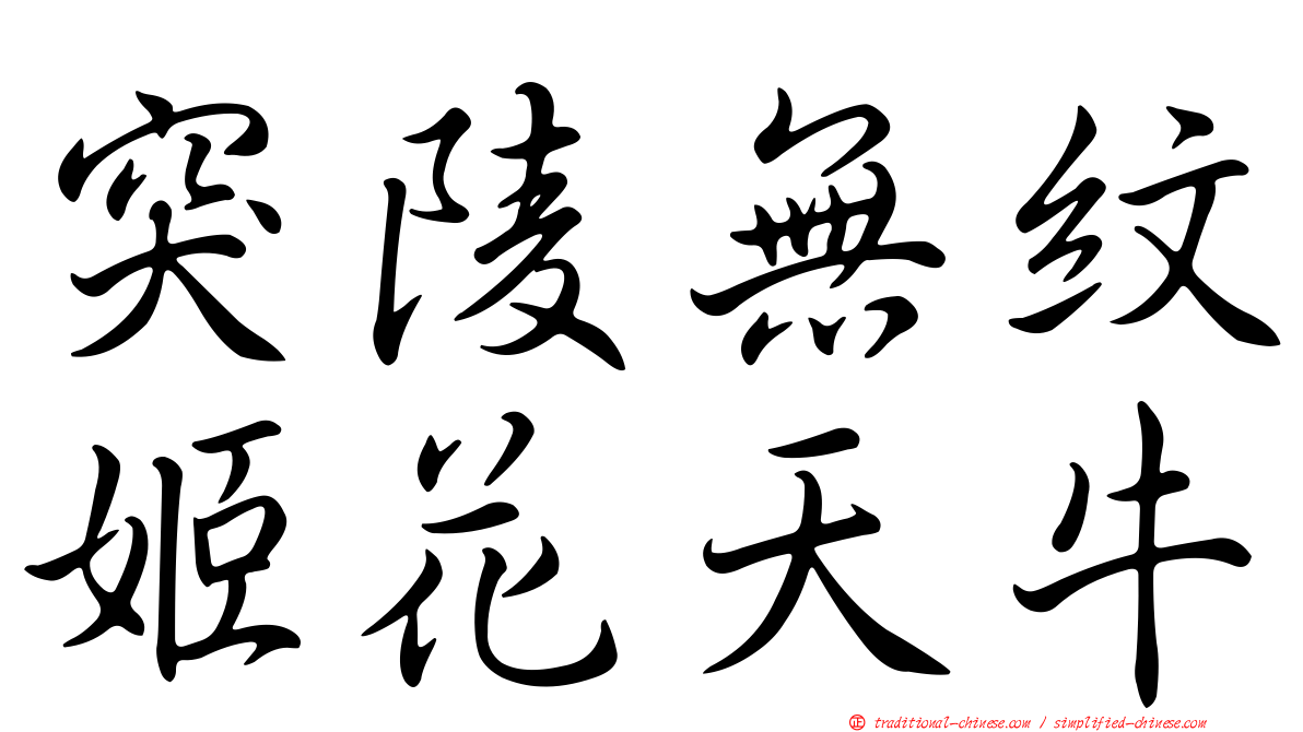 突陵無紋姬花天牛