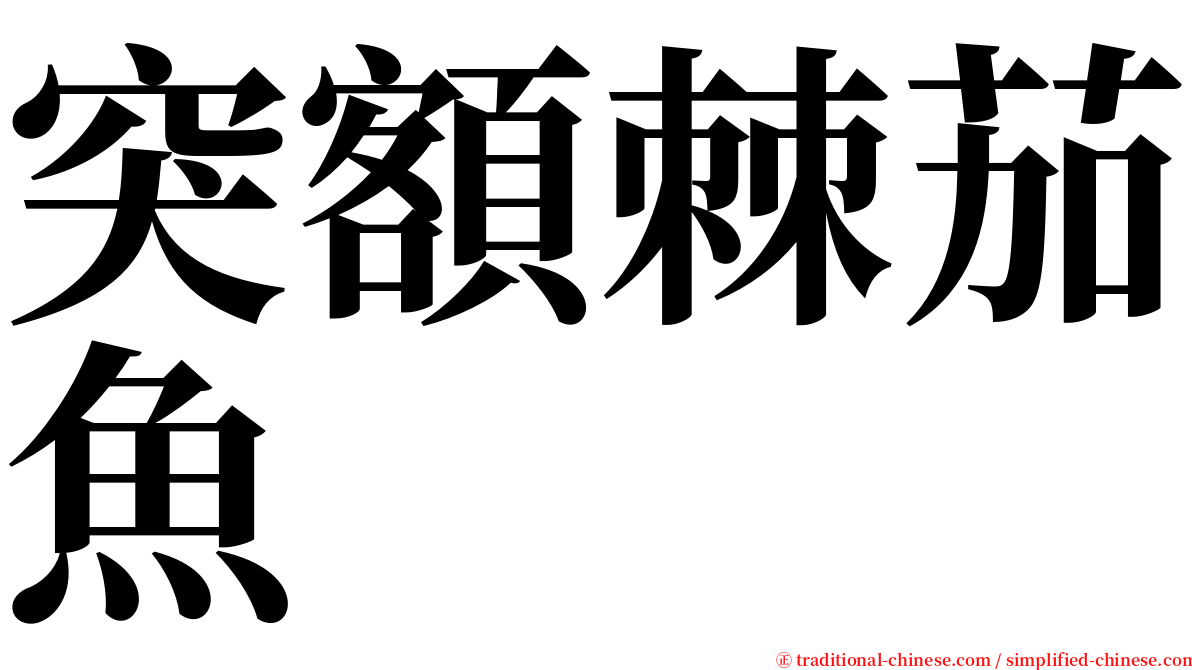 突額棘茄魚 serif font