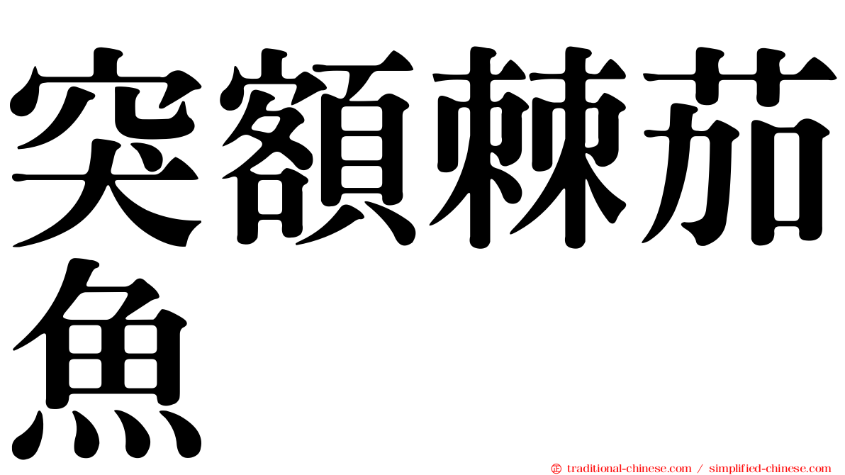 突額棘茄魚