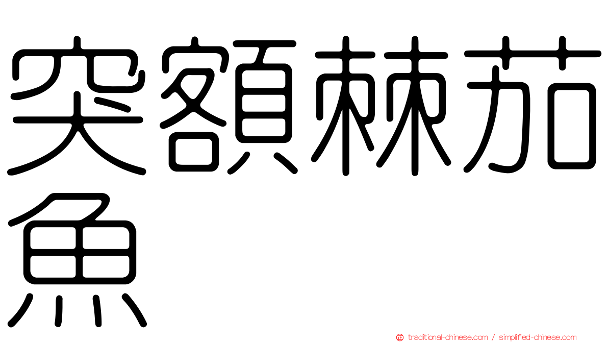突額棘茄魚