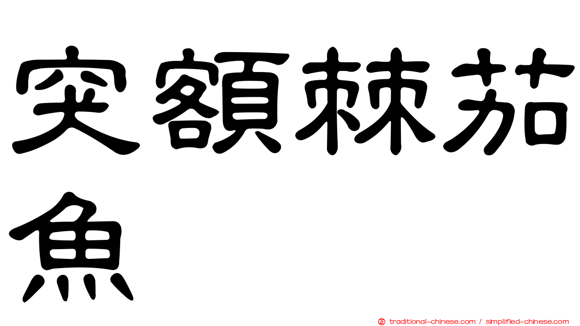 突額棘茄魚