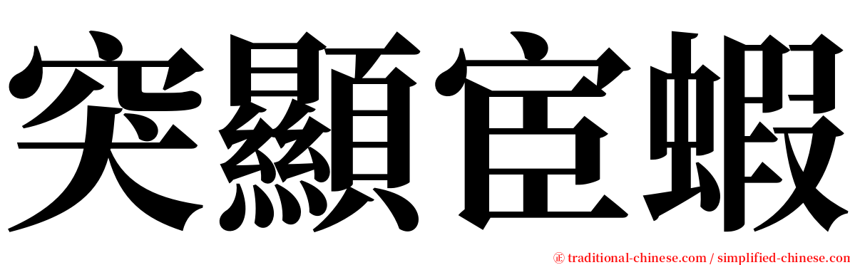 突顯宦蝦 serif font