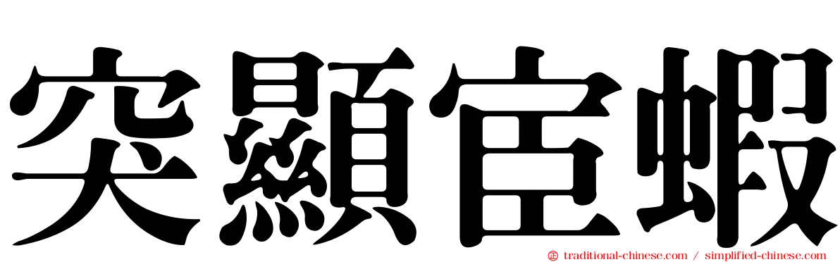 突顯宦蝦