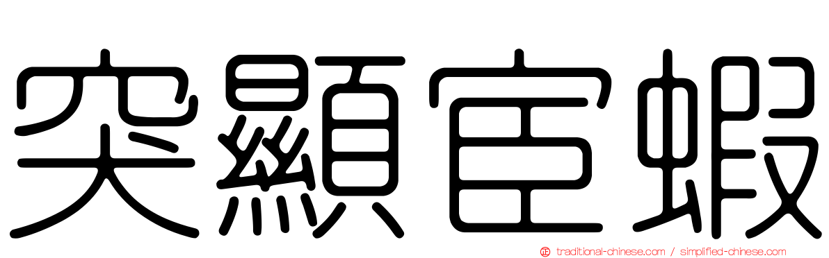突顯宦蝦