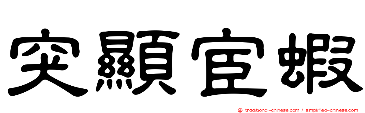 突顯宦蝦