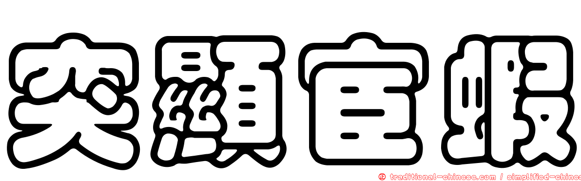 突顯宦蝦