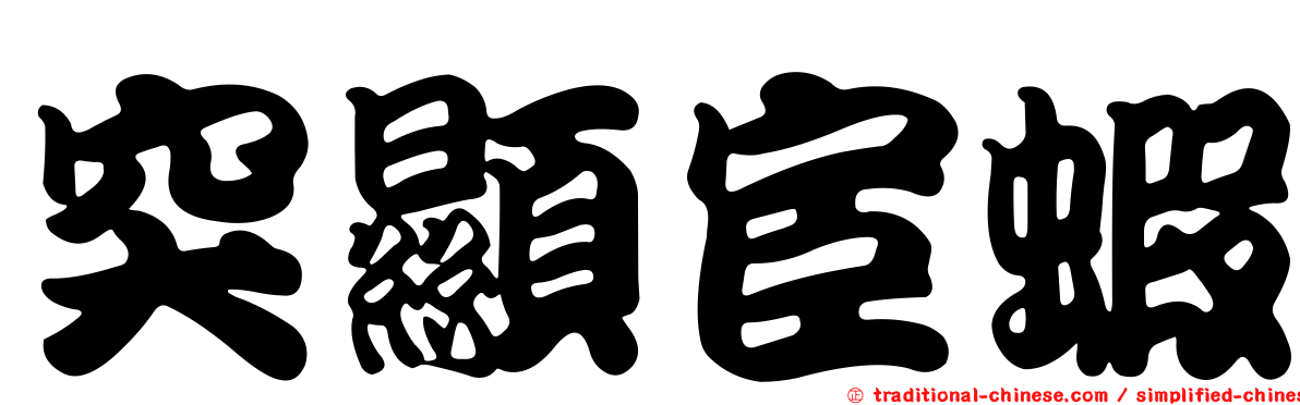 突顯宦蝦