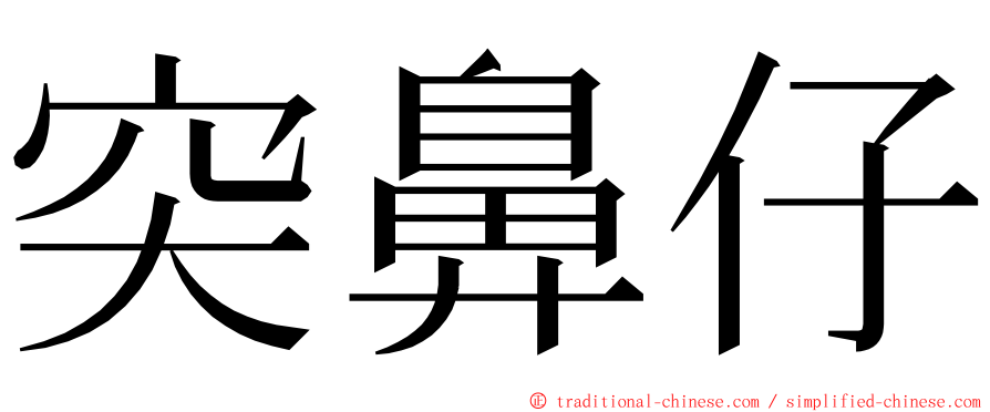 突鼻仔 ming font