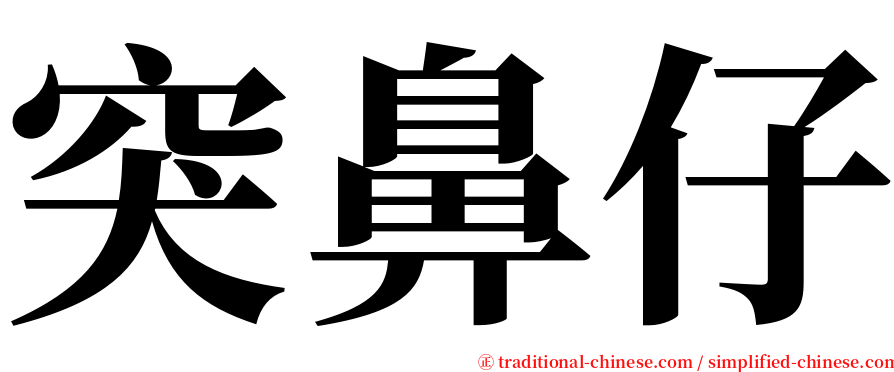 突鼻仔 serif font
