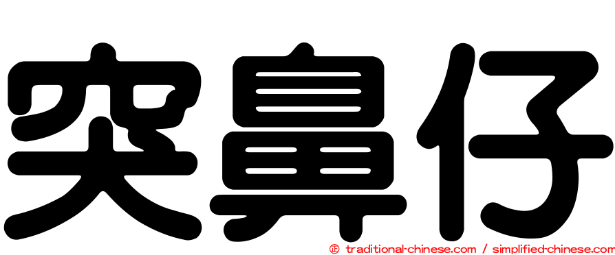 突鼻仔