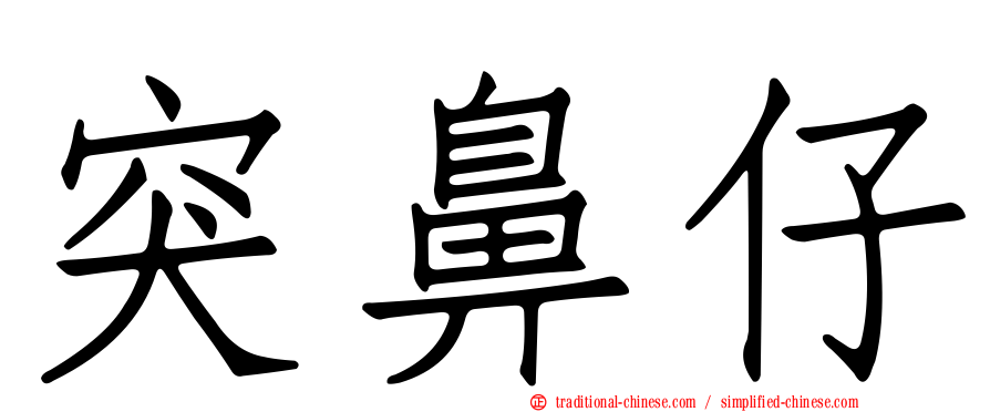 突鼻仔