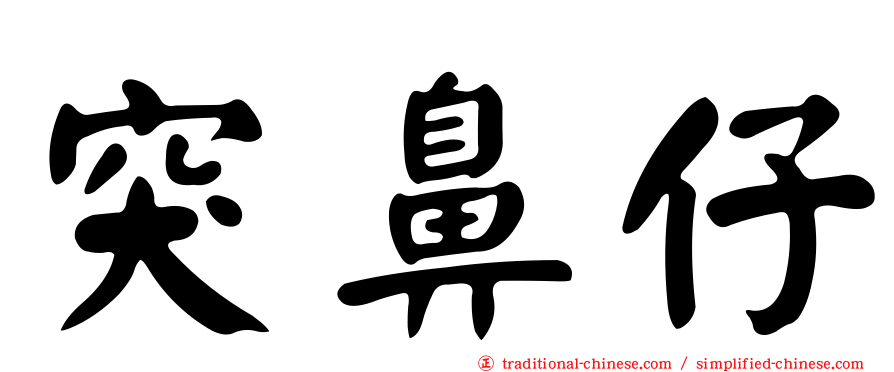 突鼻仔