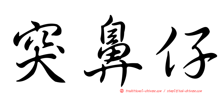 突鼻仔