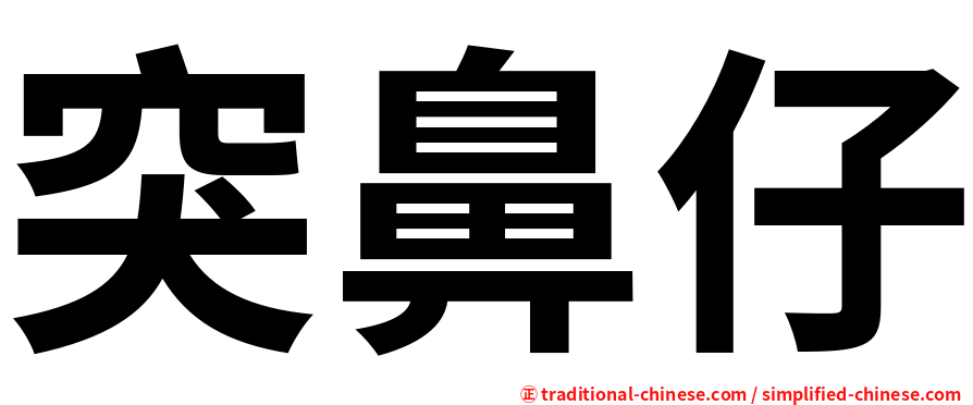 突鼻仔