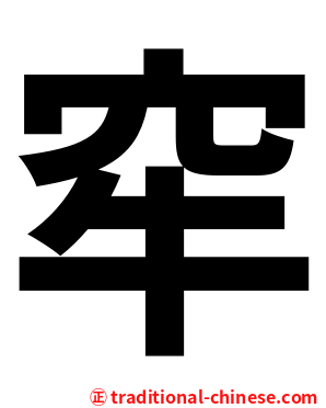 窂