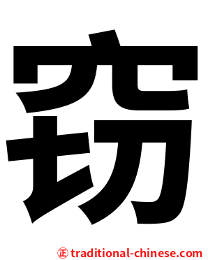 窃