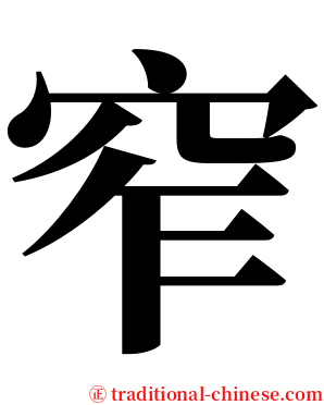 窄 serif font